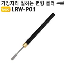 [인기] 가죽공예 약칠기 핸디형 엣지 기리메 롤러 LRW-P01 92841EA
