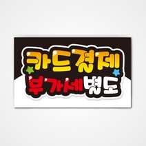 POP 예쁜글씨 피오피 완제품2 코팅 제작, 019 카드결제 부가세별도