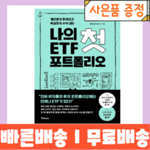나의 첫 ETF 포트폴리오 <최대할인/사은품증정/빠른배송>” class=”wr-img”></a></div></div></div></div><div class=