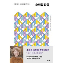 수학의 함정:아름다움에 사로잡힌 물리학자들, 해나무, 상세페이지 참조