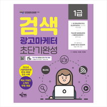 검색광고마케터 1급 초단기완성 스프링제본 1권 (교환&반품불가), 예문에듀