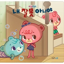 티시태시 내 잘못 아니야, 편집부 저, 천갈래바람