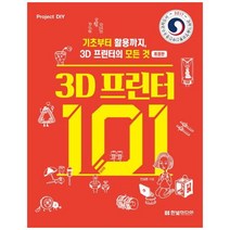 3D 프린터 101(개정판)