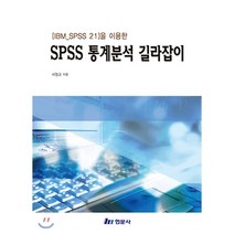 SPSS 통계분석 길라잡이, 현문사(유해영)
