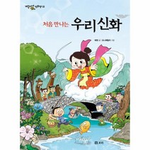 처음 만나는 우리신화 33 개똥이네만화방, 상품명