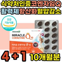 코큐텐 coq10 코엔자임큐10 노화방지 영양제 활성산소 제거 영양제 코엔자임큐텐 혈압에좋은 혈압낮추는 유비퀴놀 ubiquinol 건강식품 coq10 COENZYME Q10 어르신 성인 노인 여성