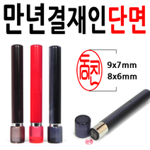 선인당 만년도장 결재인 결재도장 양면 단면 잉크도장, 03.만년결재인 갈색단면