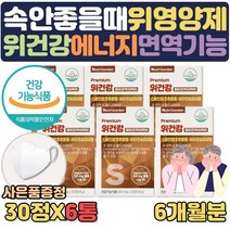 간건강 위건강 위점막 보호제 도움 사은품행사 부모님 에좋은 음식 스페인감초 속쓰림 도움 위 위장 헬리코박터균 억제 도움 간에좋은 밀크씨슬 실리마린 직장인 하루 맞춤 영양제, 6통