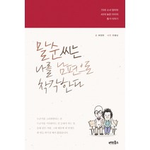 말순씨는 나를 남편으로 착각한다:70대 소녀 엄마와 40대 늙은 아이의 동거 이야기, 베프북스, 최정원