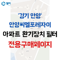 [호환][필터솔루션] 경기도 안양시 만안구 안양동 585-2 안양씨엘포레자이 아파트 환기필터 H13등급, (결합상품): 필터세트+전열소자(5천원 할인)