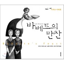 바베트의 만찬, 이자크 디네센 저/노에미 비야무사 그림/추미옥 역, 문학동네