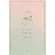 친구 이상 연인 이하:윤해조 장편 소설, 봄미디어, 윤해조