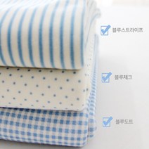 패브릭샵 대폭 오가닉 양면다이마루 도트앤체크앤스트라이프 블루모노 3컬러, 체크
