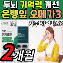 식약처 인정 뇌 건강 알티지 오메가3 노인 수험생 학생 노인 어르신 어른 남자 여자 두뇌 기억력 혈행 개선 도움 혈액순환 은행잎추출물 엘티지 알티쥐 알피지 rgt 오매가3 오에가3, 2개월 분(BEST), 1220mgX30캡슐