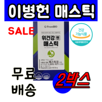 식약청 인정 인증 프롬 바이오 위건강엔 매스틱 위 불편감 개선 에 도움을 줄 수 있음 여성 남성 직장인 2개월 이병헌 매스틱 이병헌 위 건강, 15포(15일분)X 2박스
