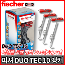 피셔 듀오테크 DUO TEC 10 나일론토글 앵커 앙카 칼블록 칼블럭 피스 20pcs, 듀오 테크 10 [1통20개입]