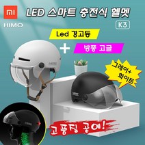 샤오미 HIMO LED 스마트 충전식 헬멧 K3, white