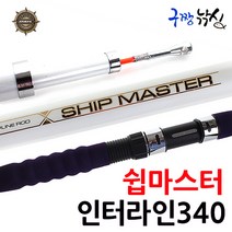 구짱낚시 비앤케이 쉽마스터 인터라인 340 열기 볼락낚시 선상 외줄 인터라인 전용로드