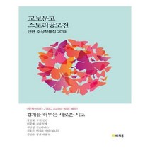 유니오니아시아 교보문고 스토리공모전 단편 수상작품집 2019