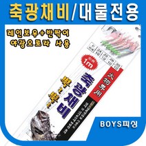 축광채비8본 축광바늘 우럭/농어/부시리/삼치/방어 금호조침 KS-163