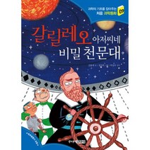 갈릴레오 아저씨네 비밀 천문대