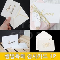 감사카드 생신 축하카드 메세지 결혼기념일 생일 카드 1P, (LOVE)