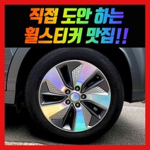 홀로그램 휠스티커 코나 EV 17인치