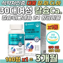 30대여성 칼슘 마그네슘 비타민D 뼈 치아 면역력 건강 아연 식약처인증 체내 흡수좋은 황금비율 오른쪽 눈 꺼플 위 아래 떨림 근육떨림 손가락 손목 관절 에좋은 치아 뼈 건강 보충제