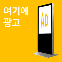 매장인터넷 가게 홍보 키오스크 광고판