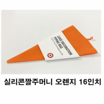 실리콘짤주머니(오렌지) 16인치