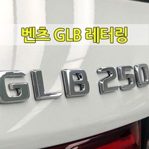 [당일출고] 벤츠 순정형 GLB 클래스 전용 이니셜 레터링 크롬 엠블럼 트렁크 튜닝 용품 GLB35 GLB220 GLB250 4MATIC AMG GLB용품 GLB악세사리, 03-GLB250