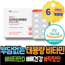 5세 이마트 면역력에좋은 결핍 골다공증 D3 산모 골감소증 골다공증에좋은영양제 효능 주니어 VITAMIND 비타민D부족증상 추석선물 여성 골연화증 높이는 뼈영양제 약국 강화
