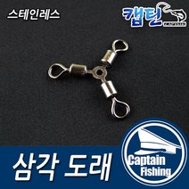 캡틴피싱 단일 삼각도래