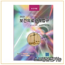 (북샘터) 이수재 2021 보건의료관계법규, 2권으로 （선택시 취소불가）
