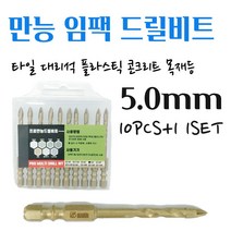 석재기리 타일기리 대리석 화강암 돌 유리 벽돌 세라믹 목재 융착 육각 콘크리트 길이 임팩 전동드릴 콩드릴 앙카작업 PRO 멀티 화살촉 만능비트 5MM 10pcs+1 1set, 1pcs