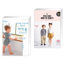 (서점추천) 라라라 5 + 우리 아이 예쁜 옷 만들기 (전2권)