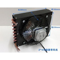 열교환기 증발기 냉장고 판형 수냉식, 팬이 있는 2x4 콘덴서