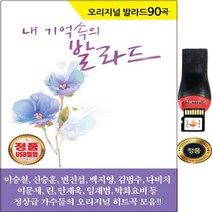 SY010 오리지날 발라드 90곡 USB 이승철 백지영 힐링