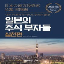 하나북스퀘어 일본의 주식 부자들 실천편나는 이 회사 주식으로 부자가 됐다