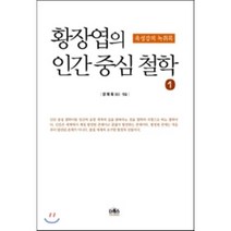 황장엽의 인간 중심 철학. 1:육성강의 녹취록, 더북스, 강태욱 저