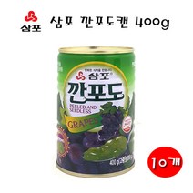 캠인노크 삼포 깐포도캔400g 과일통조림 포도통조림, 10개