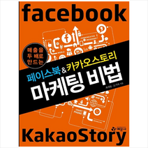 예문사 페이스북 & 카카오스토리 마케팅 비법 +미니수첩제공, 최재봉