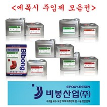 비봉산업 방수자재 주입제모음전 에폭시 균열보수, 중점도주입제