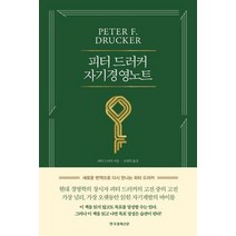 한국경제신문 피터드러커 자기경영노트 양장본, 없음