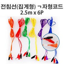집게형 전침선 ㄱ자형코드 2.5M X 6P - 전침기선