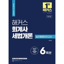 2023 해커스 회계사 세법개론 실전동형모의고사 6회분 : 공인회계사(CPA) 1차 시험 대비, 해커스경영아카데미