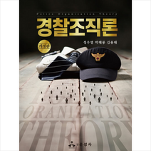 윤성사 경찰조직론 +미니수첩제공, 정우열