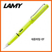 [∂LL7] 라미 사파리 네온라임 EF 만년필G12152 잉크펜 스텐 필기도구 필기구 사무용품 만년 고급 문구 펜촉_h§eEA, §본상품§e, §본상품§e
