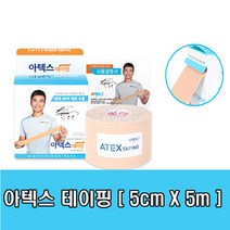 NEW 아텍스 테이핑 5cmx5m 키네시올로지 테이핑요법 스포츠 근육테이프, 1개