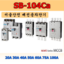 서울산전 배선차단기 3상4선식 SB-104Ca 4P 브레카 과부하차단기, 선택04.60A